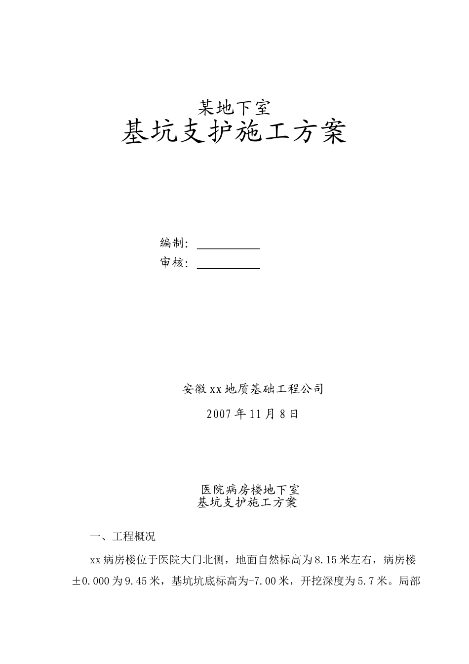 某地下室基坑支护施工方案_第1页