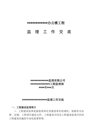 某土建工程监理工作交底