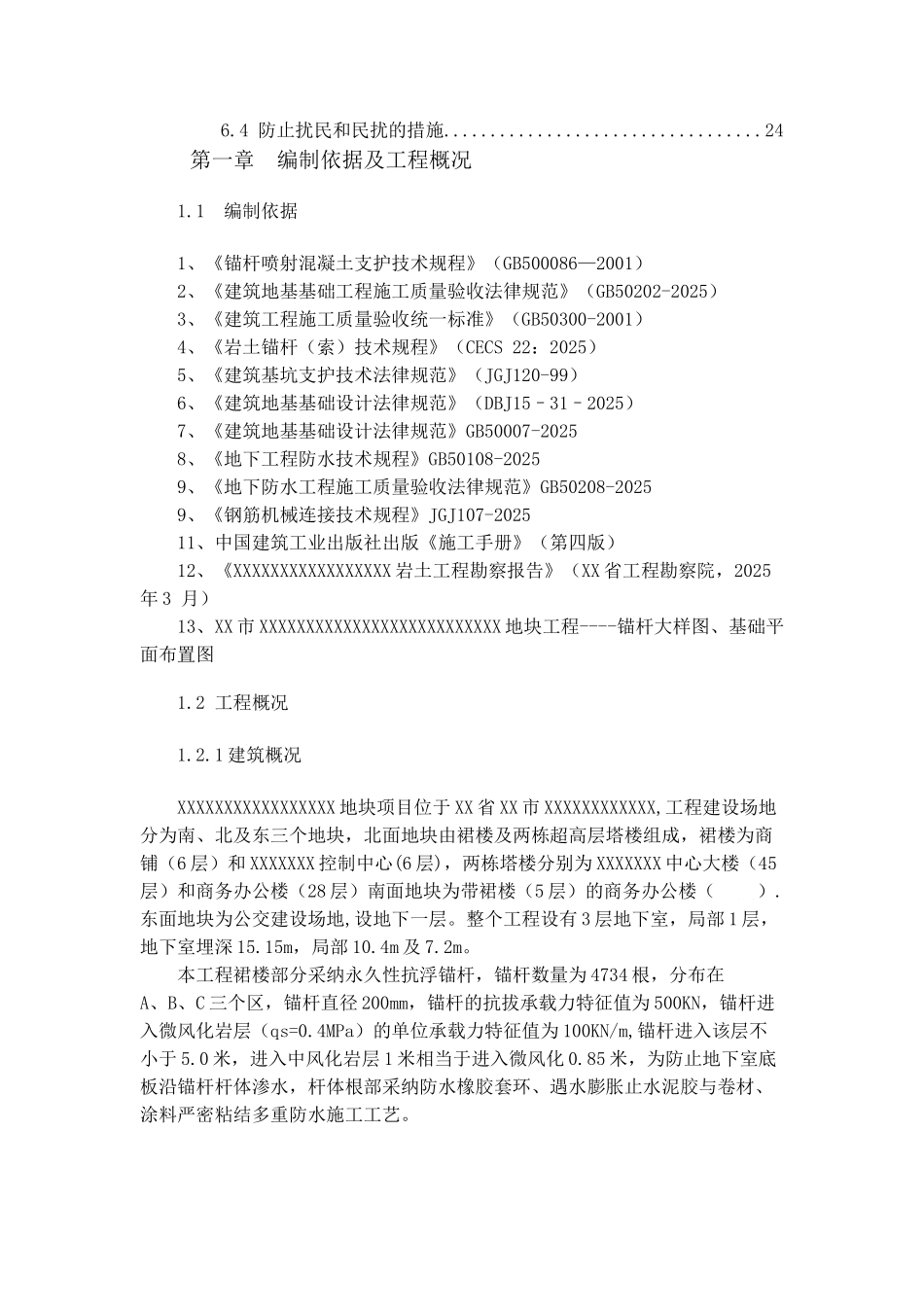 某地下工程抗浮锚杆施工方案_第2页