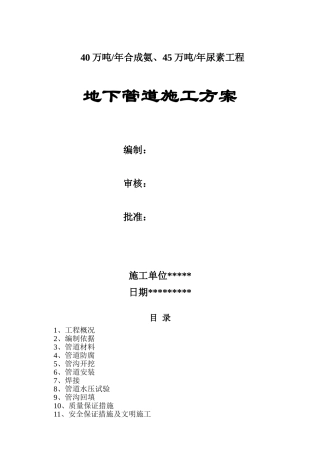 某地区地下管道施工方案
