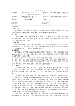 某地下车库旋挖钻孔灌注桩基础施工技术交底