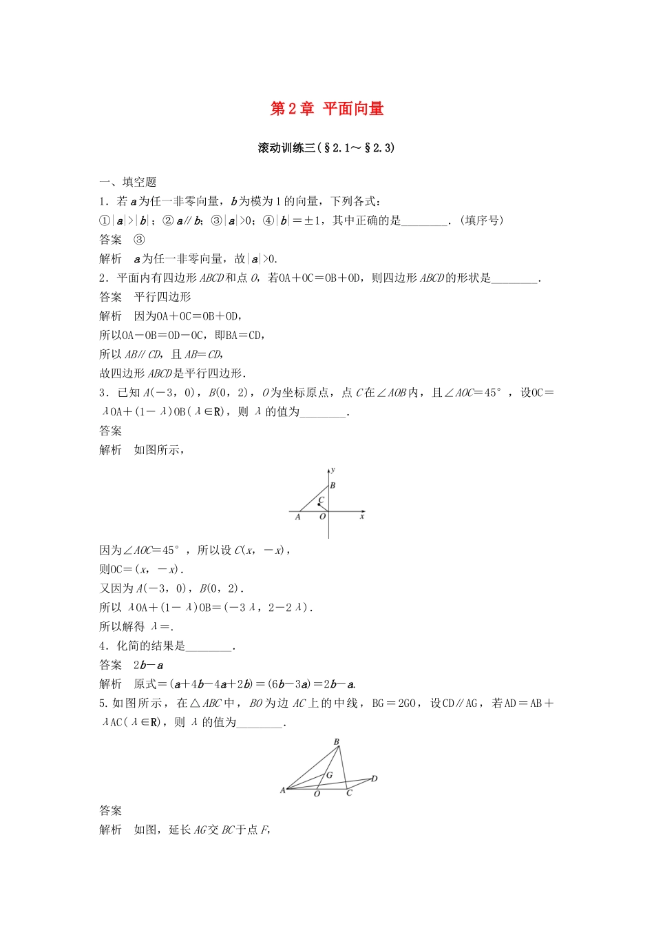高中数学 第2章 平面向量滚动训练三 苏教版必修5学案 苏教版必修5-苏教版高一必修5数学学案_第1页