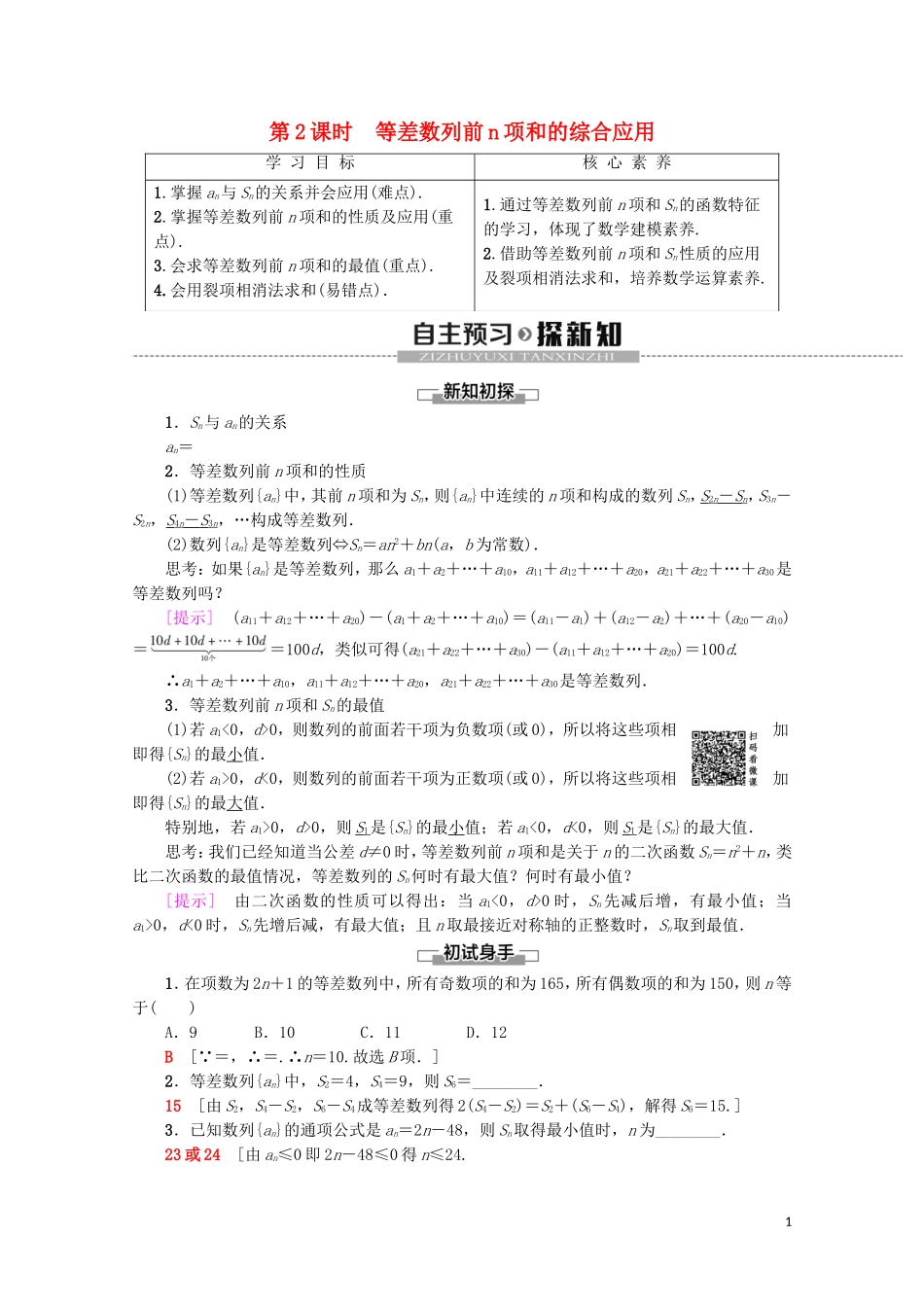 高中数学 第2章 数列 2.3 等差数列的前n项和（第2课时）等差数列前n项和的综合应用学案 新人教A版必修5-新人教A版高二必修5数学学案_第1页