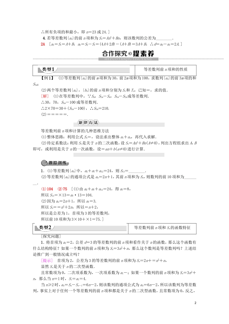 高中数学 第2章 数列 2.3 等差数列的前n项和（第2课时）等差数列前n项和的综合应用学案 新人教A版必修5-新人教A版高二必修5数学学案_第2页