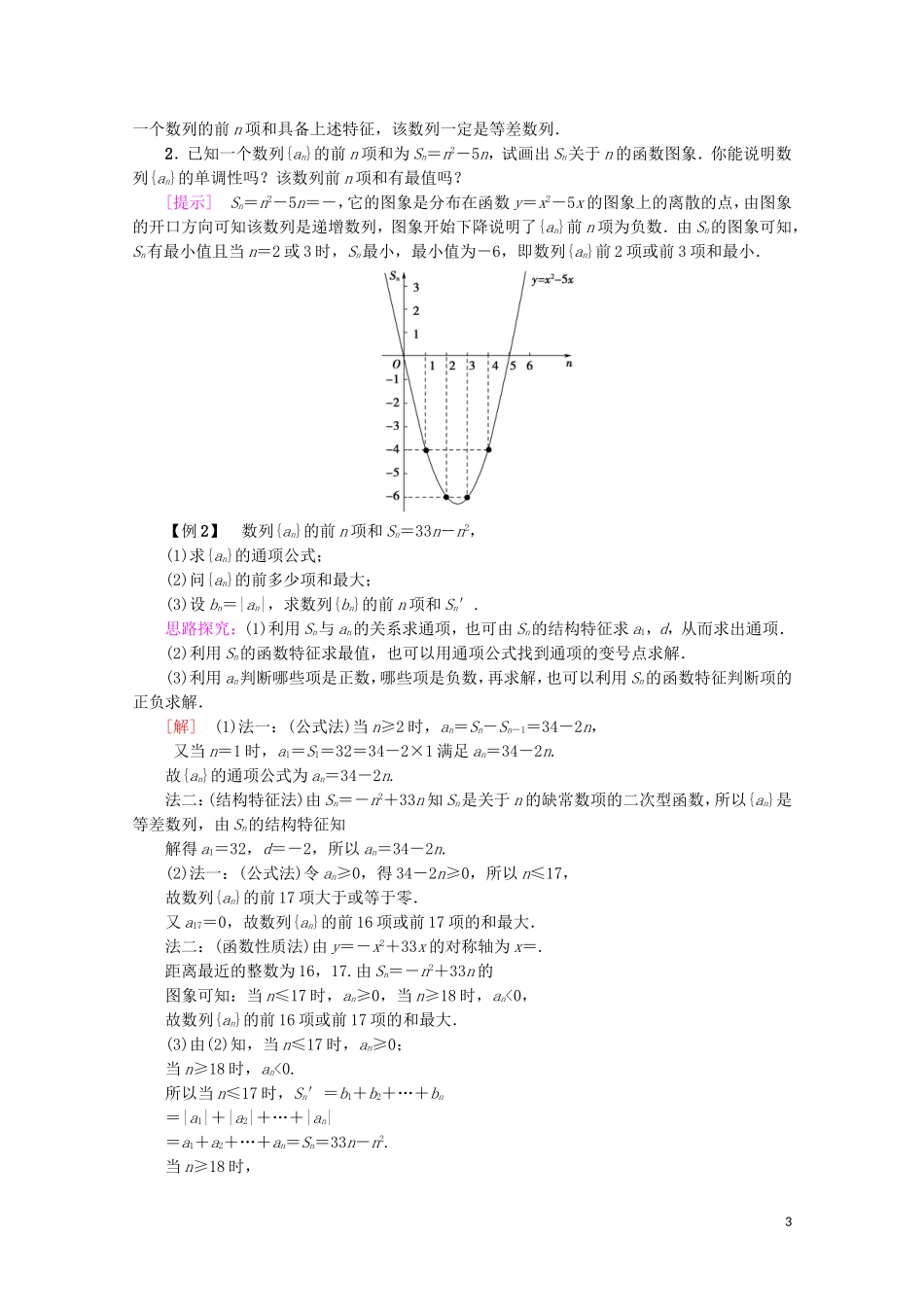 高中数学 第2章 数列 2.3 等差数列的前n项和（第2课时）等差数列前n项和的综合应用学案 新人教A版必修5-新人教A版高二必修5数学学案_第3页