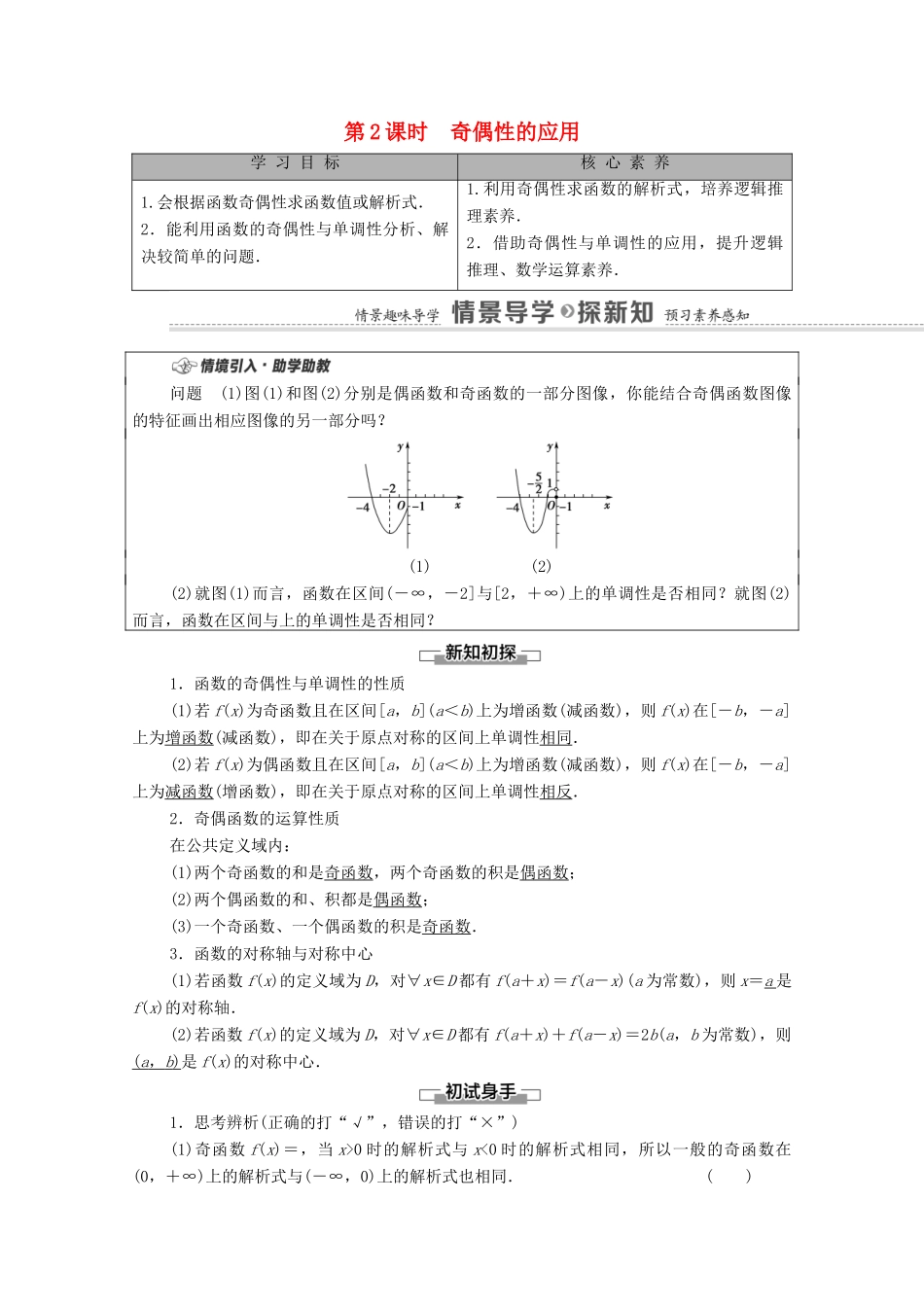 高中数学 第3章 函数 3.1 函数的概念与性质 3.1.3 函数的奇偶性 第2课时 奇偶性的应用学案（含解析）新人教B版必修第一册-新人教B版高一第一册数学学案_第1页