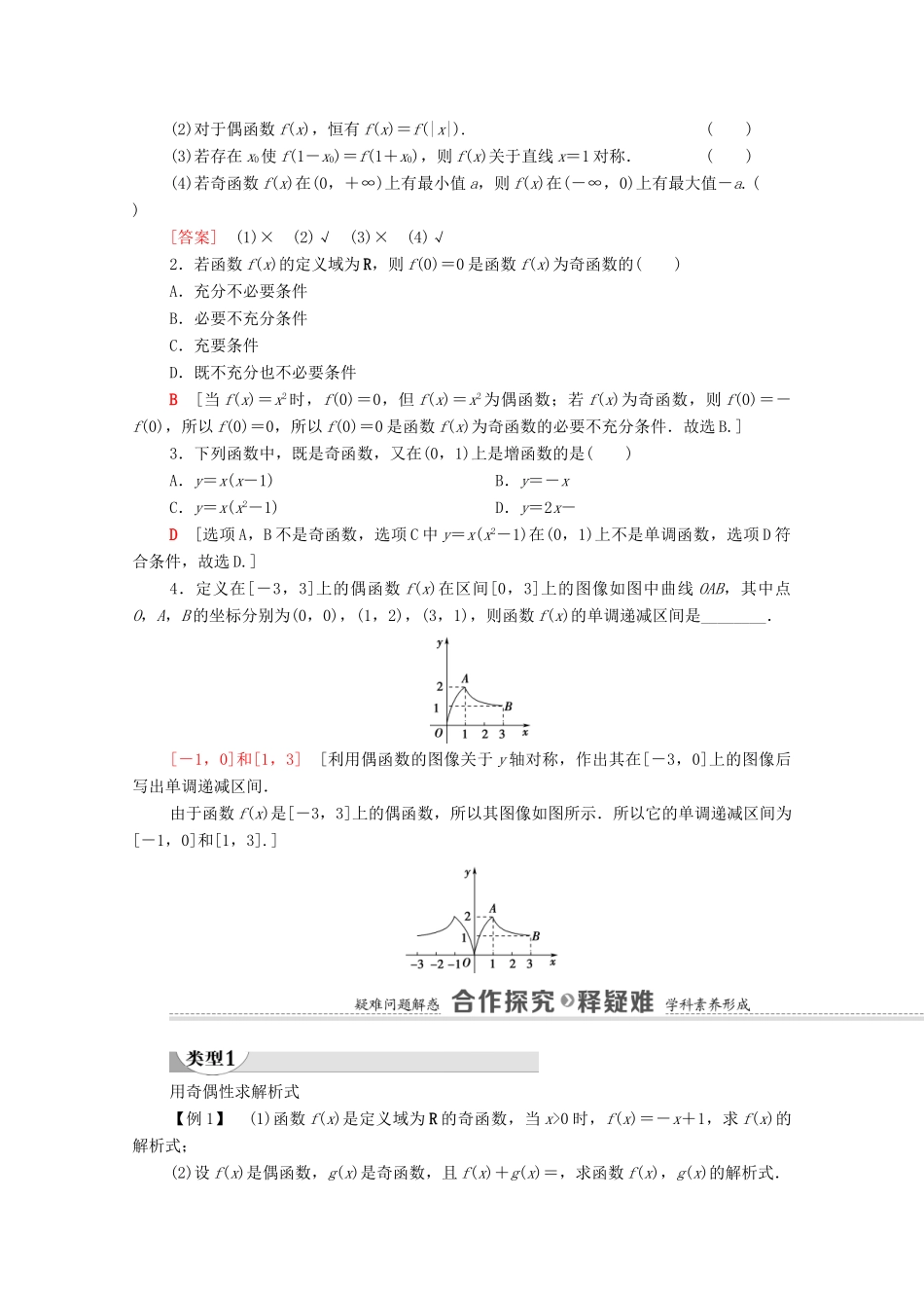 高中数学 第3章 函数 3.1 函数的概念与性质 3.1.3 函数的奇偶性 第2课时 奇偶性的应用学案（含解析）新人教B版必修第一册-新人教B版高一第一册数学学案_第2页