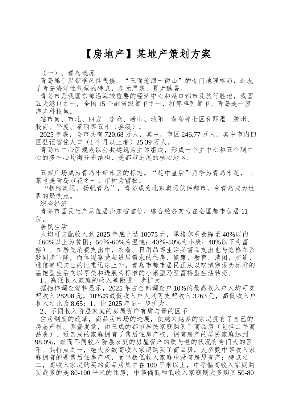 某地产策划方案_第1页