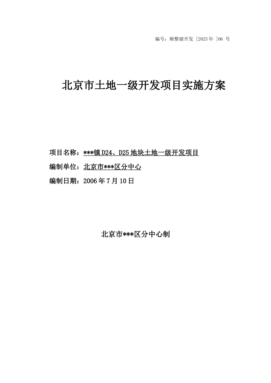 某地块土地一级开发项目实施方案_第1页