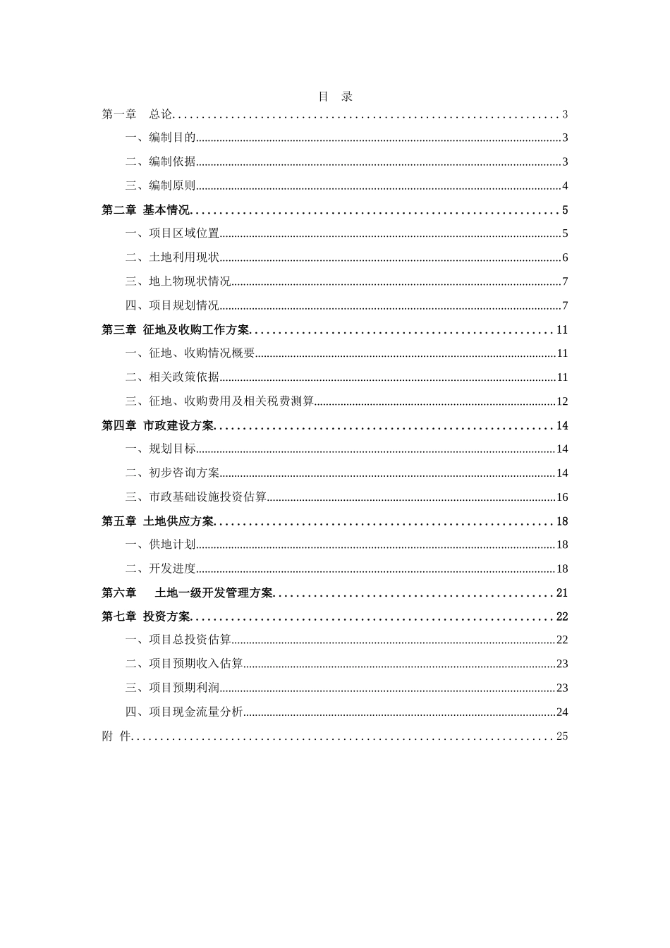 某地块土地一级开发项目实施方案_第2页