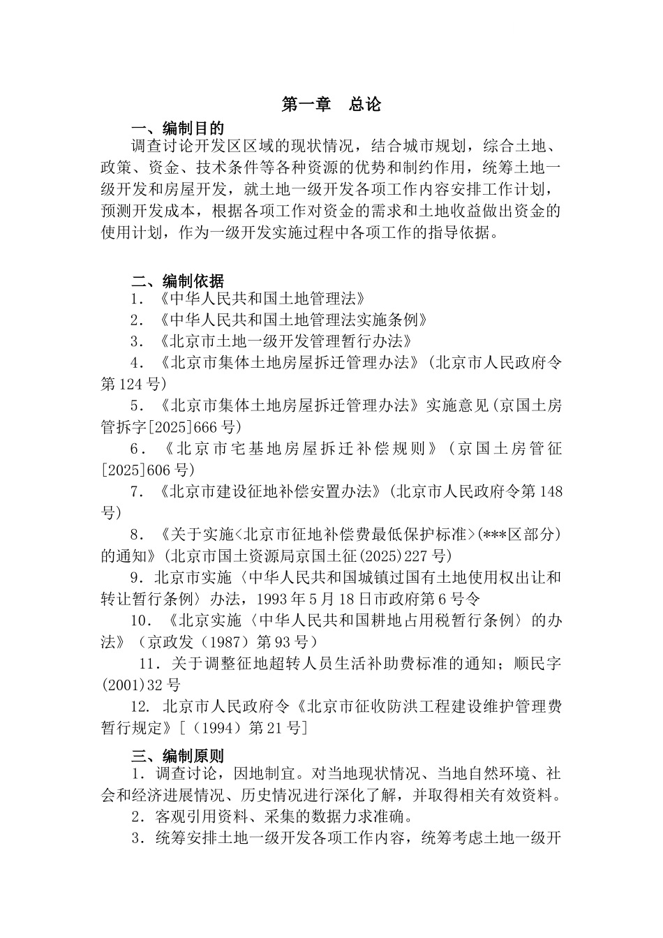 某地块土地一级开发项目实施方案_第3页