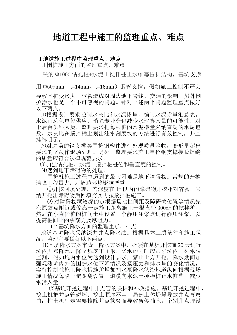 某地道工程中监理工作重难点_第1页