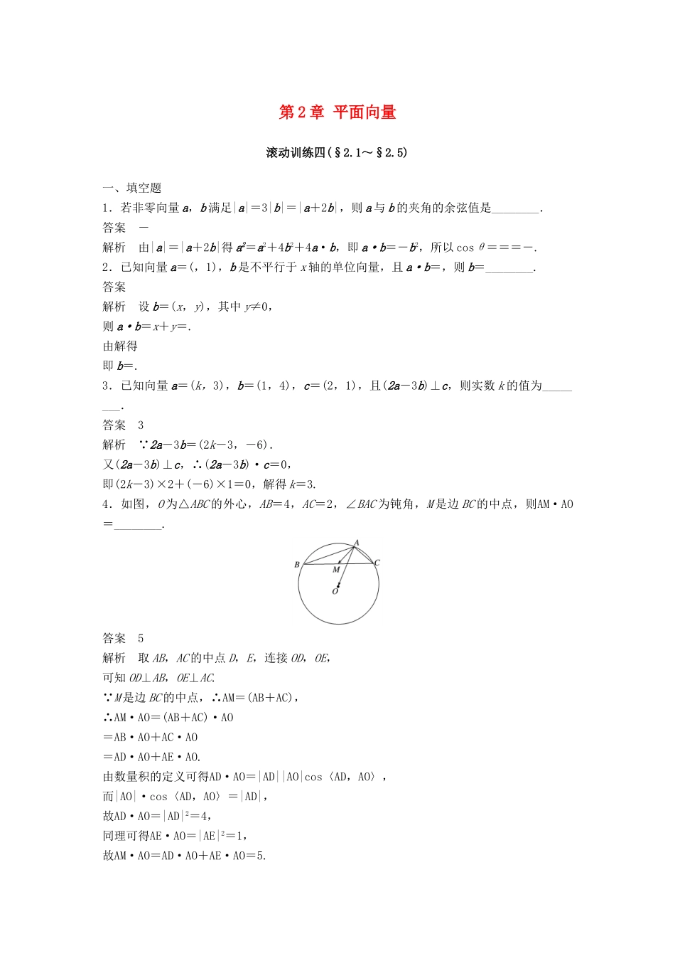 高中数学 第2章 平面向量滚动训练四 苏教版必修5学案 苏教版必修5-苏教版高一必修5数学学案_第1页