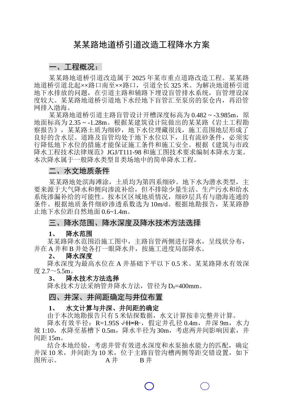 某地道桥引道改造工程降水方案_第1页