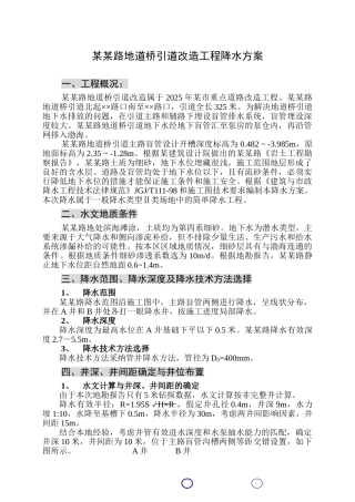 某地道桥引道改造工程降水方案