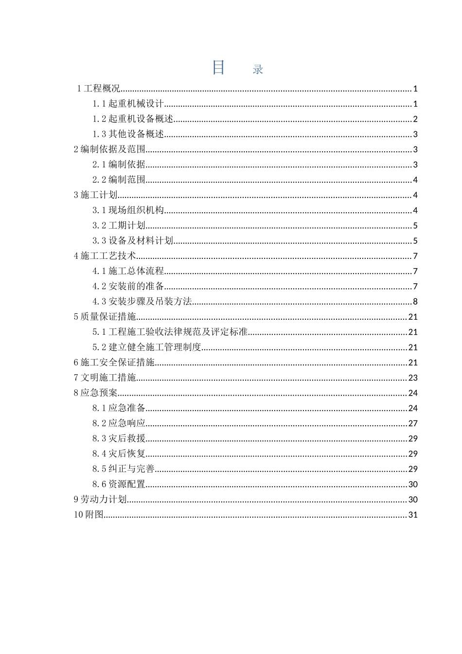 某地铁站钢筋加工场5吨龙门吊安装与拆除专项施工方案_第1页