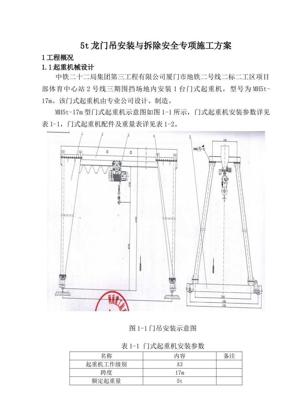 某地铁站钢筋加工场5吨龙门吊安装与拆除专项施工方案_第2页