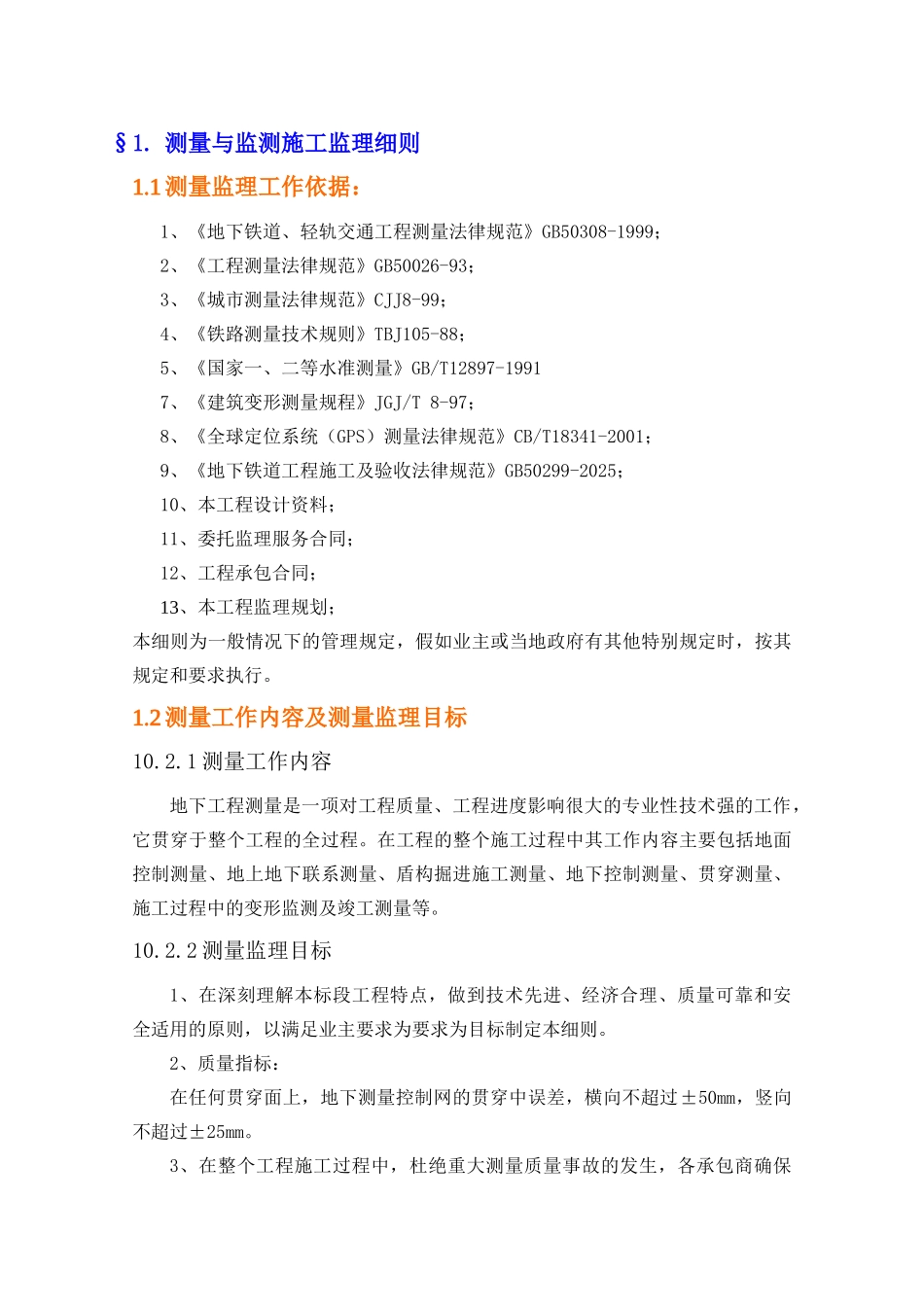 某地铁测量与监测工程监理质控要点_第1页