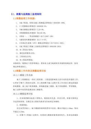 某地铁测量与监测工程监理质控要点