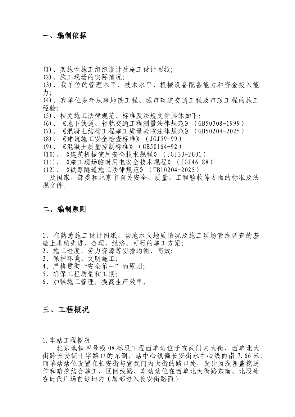 某地铁车站人工挖孔工程监控措施_第1页