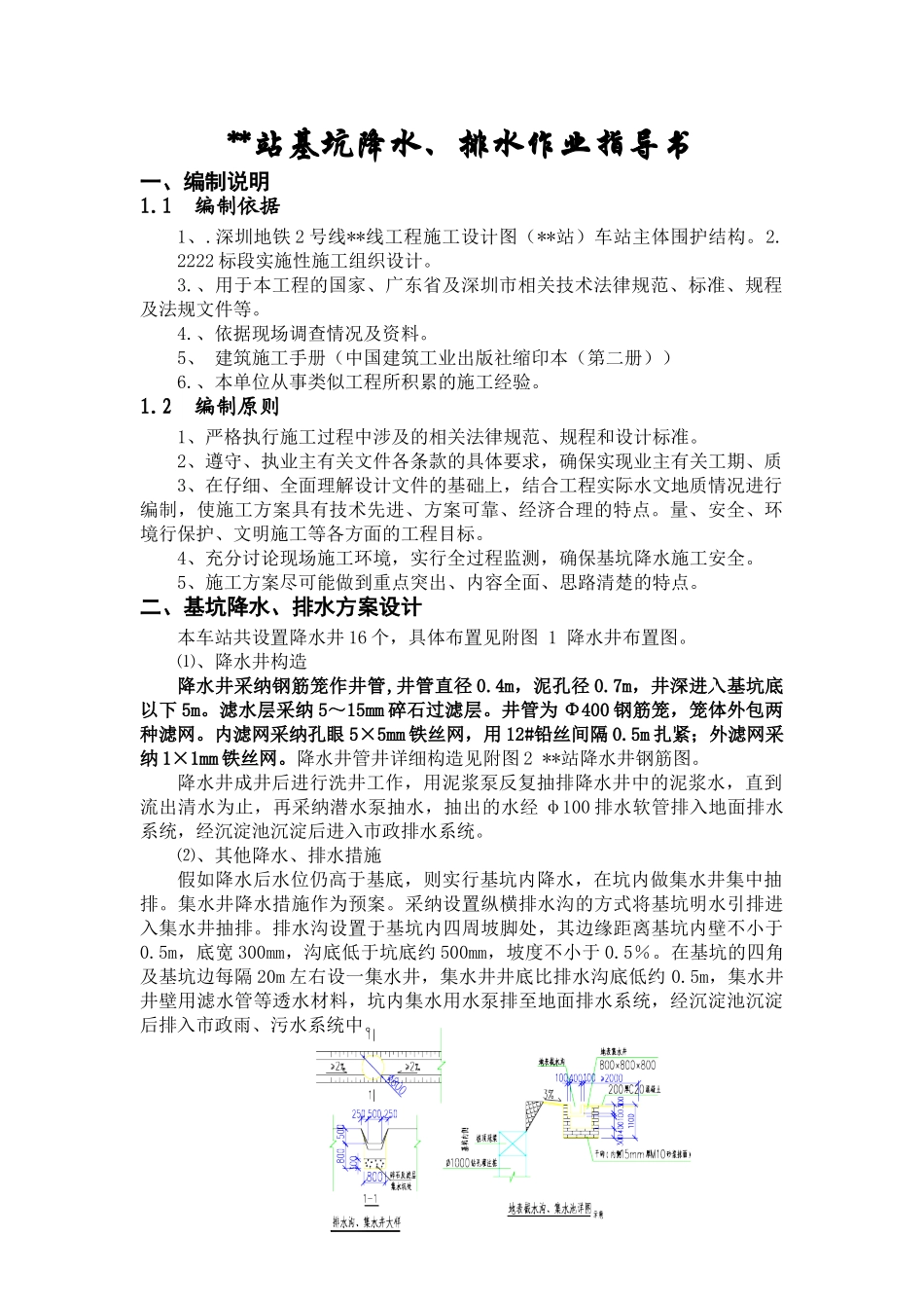 某地铁车站基坑降水排水工程监控措施_第1页