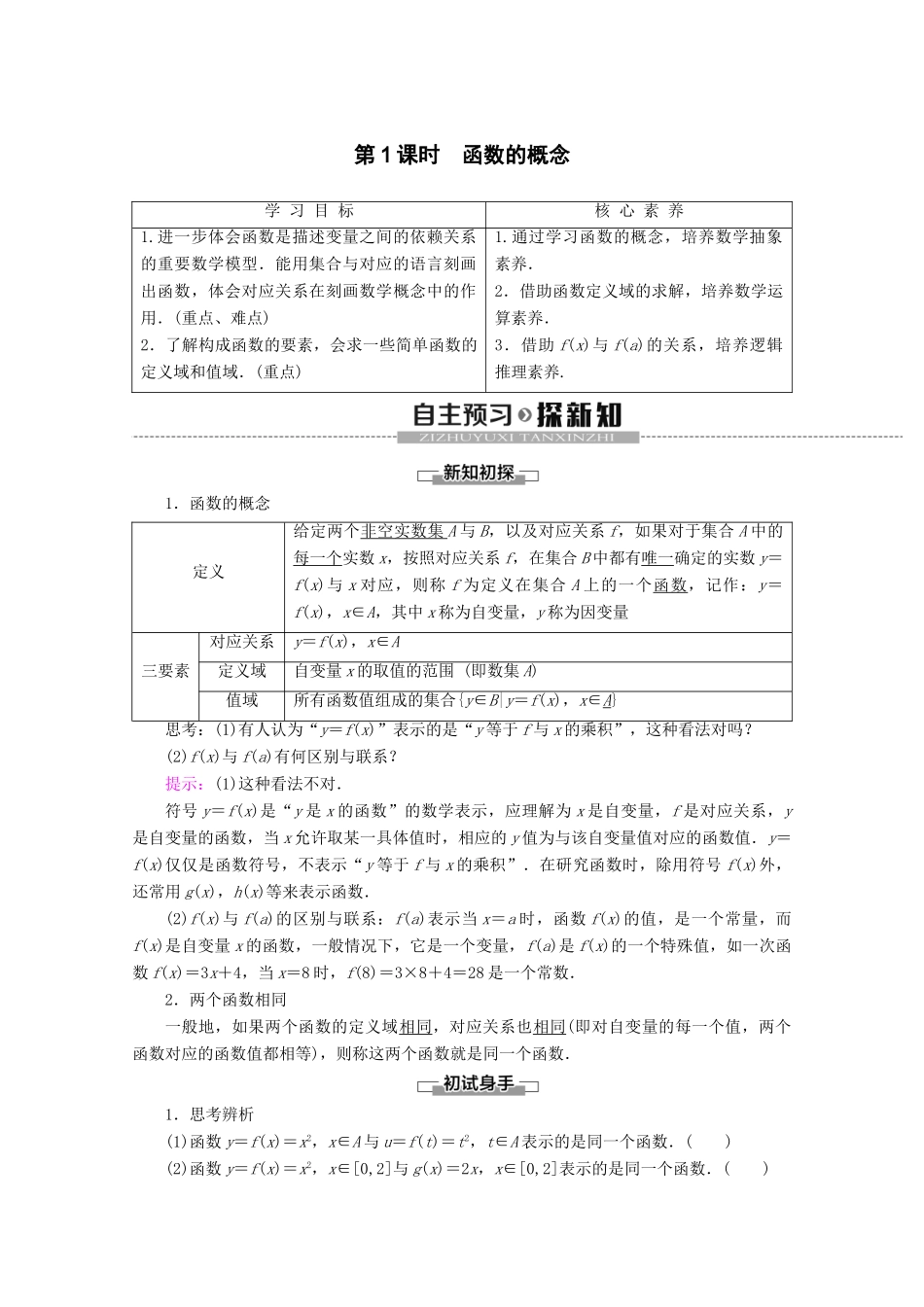 高中数学 第3章 函数 3.1.1 函数及其表示方法（第1课时）函数的概念学案 新人教B版必修第一册-新人教B版高一第一册数学学案_第1页