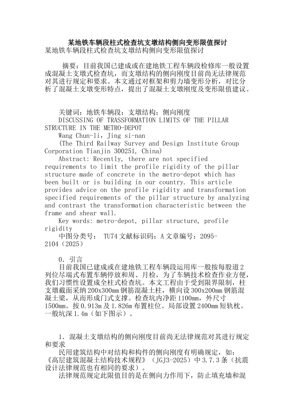 某地铁车辆段柱式检查坑支墩结构侧向变形限值探讨_第1页