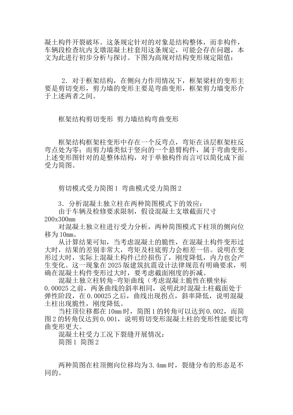 某地铁车辆段柱式检查坑支墩结构侧向变形限值探讨_第2页