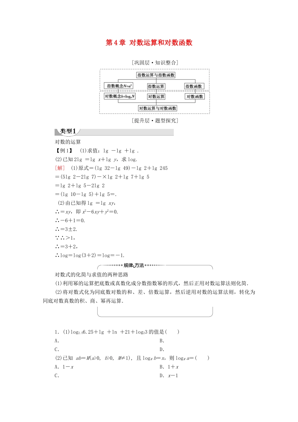 高中数学 第4章 对数运算和对数函数章末综合提升学案（含解析）北师大版必修第一册-北师大版高一第一册数学学案_第1页