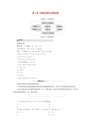 高中数学 第4章 对数运算和对数函数章末综合提升学案（含解析）北师大版必修第一册-北师大版高一第一册数学学案