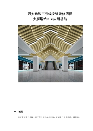 某地铁项目BIM应用总结