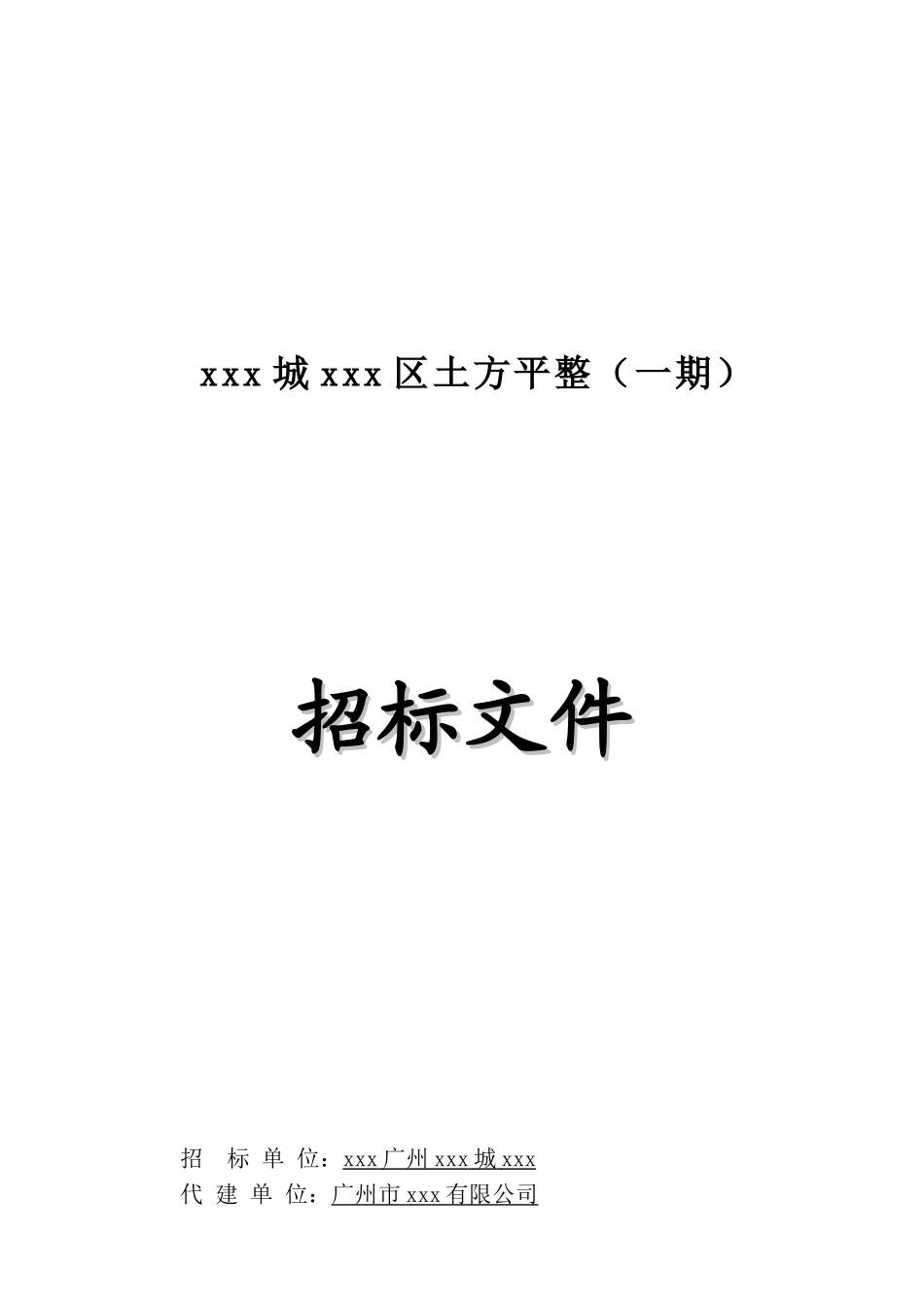 某城地块开发土方平整工程招标文件_第1页