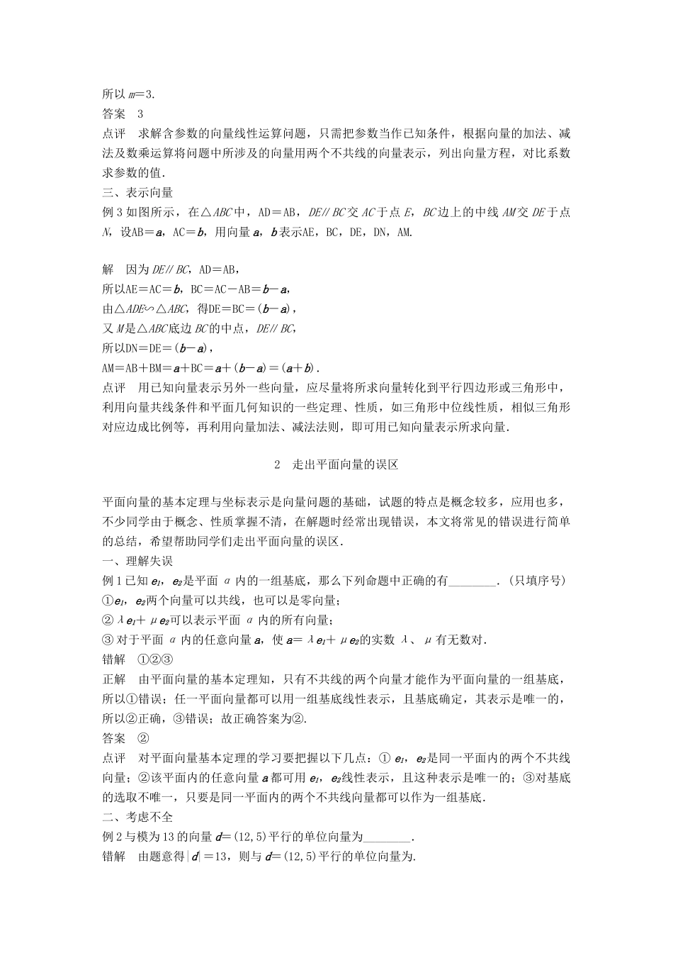 高中数学 第2章 平面向量疑难规律方法学案 苏教版必修4-苏教版高二必修4数学学案_第2页