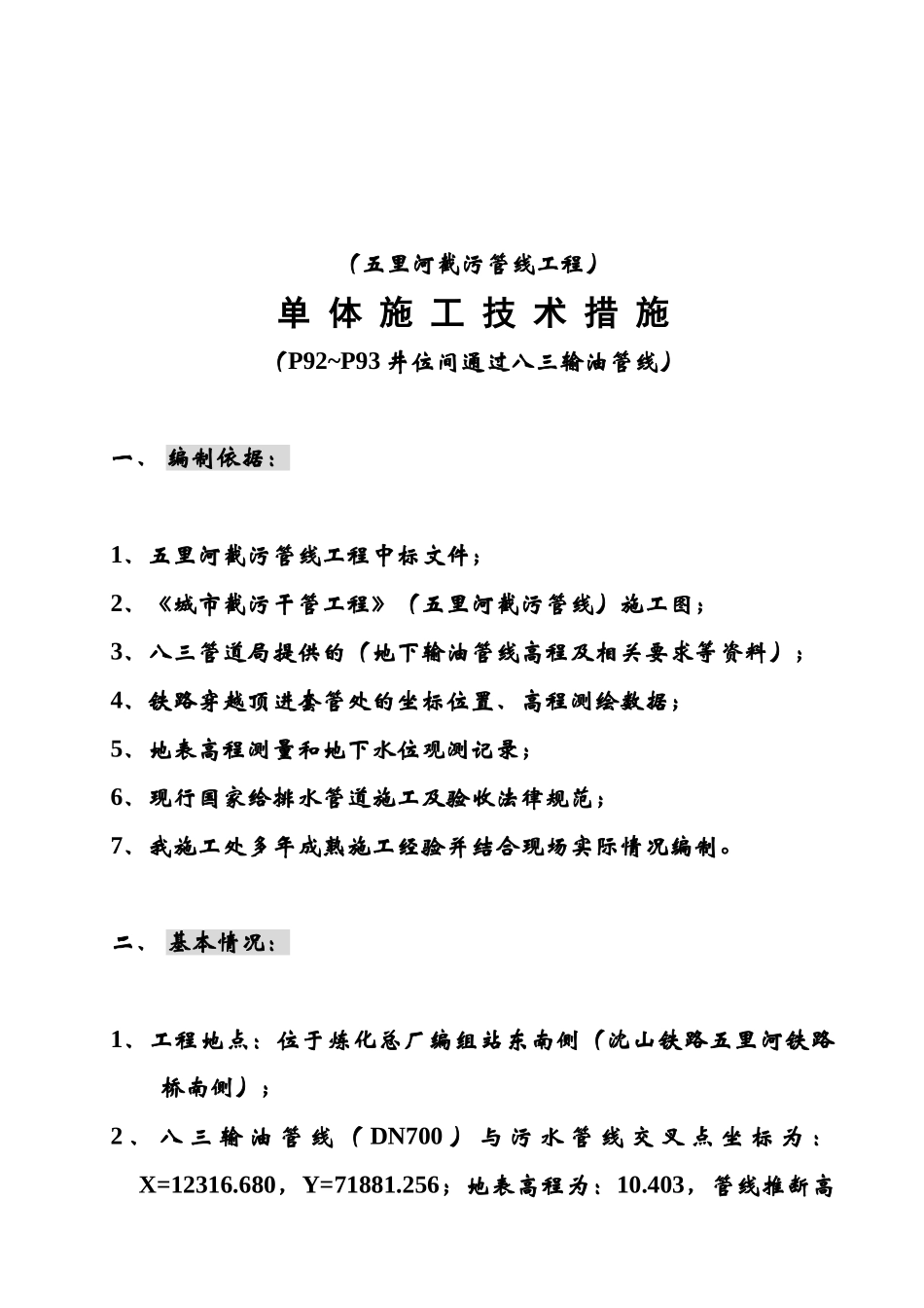 某城市截污管线通过八三输油管线施工措施_第3页