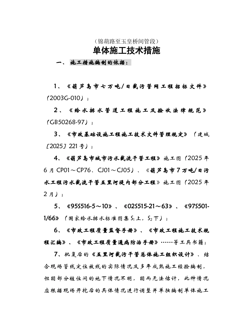 某城市截污管线工程某路至某桥单体施工措施_第1页