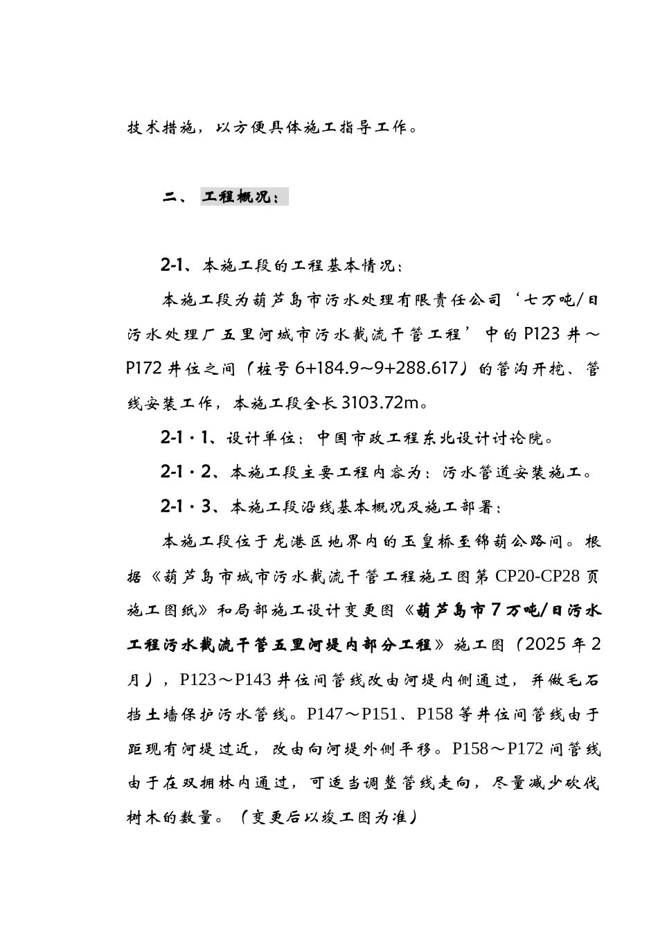 某城市截污管线工程某路至某桥单体施工措施_第2页