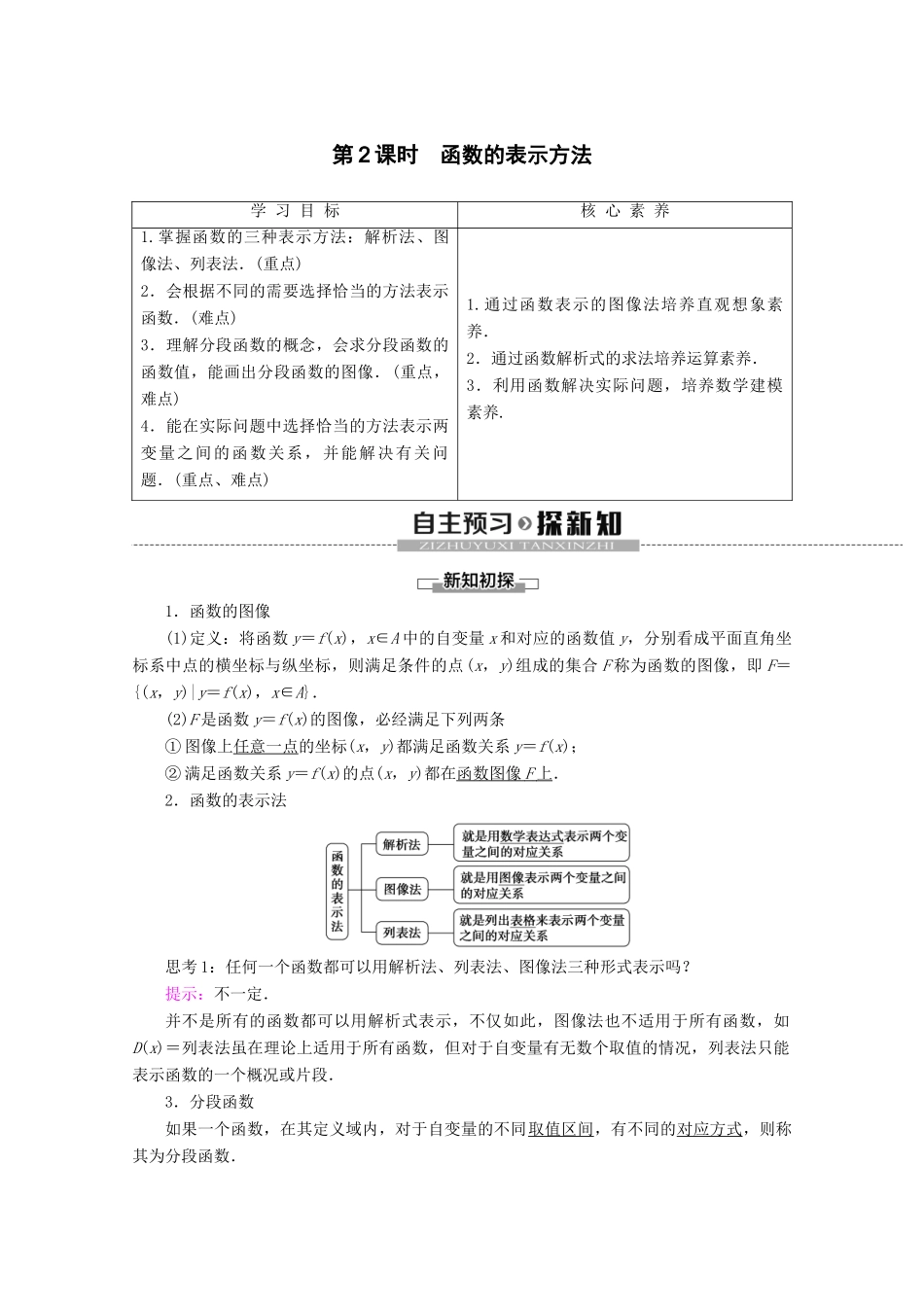 高中数学 第3章 函数 3.1.1 函数及其表示方法（第2课时）函数的表示方法学案 新人教B版必修第一册-新人教B版高一第一册数学学案_第1页