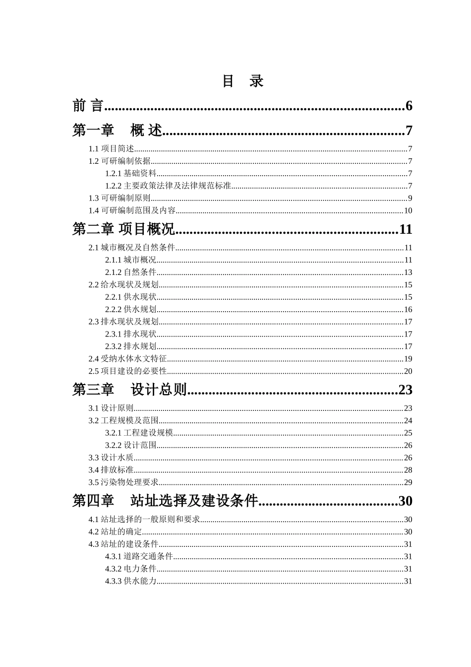 某城镇生活污水处理站可行性研究报告--_第1页