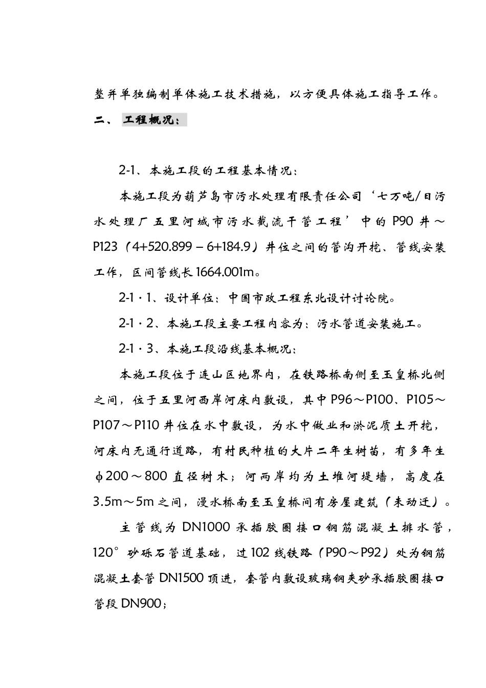 某城市截污管线铁路桥至某公路桥桥单体施工措施_第2页