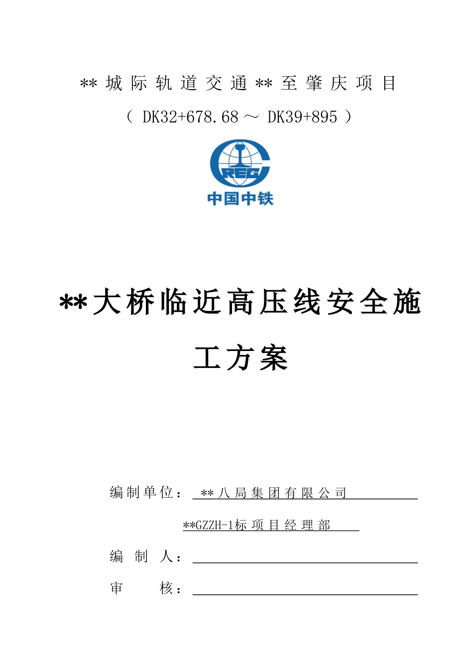 某城际轻轨高压线下施工安全防护方案_第1页