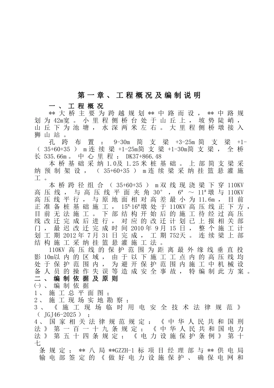 某城际轻轨高压线下施工安全防护方案_第3页