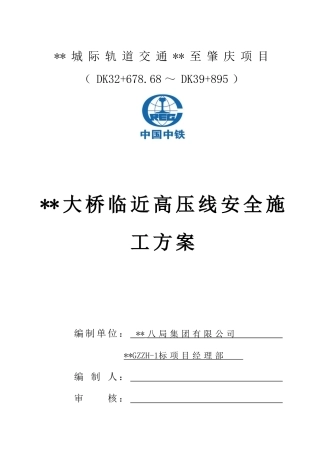 某城际轻轨高压线下施工安全防护方案