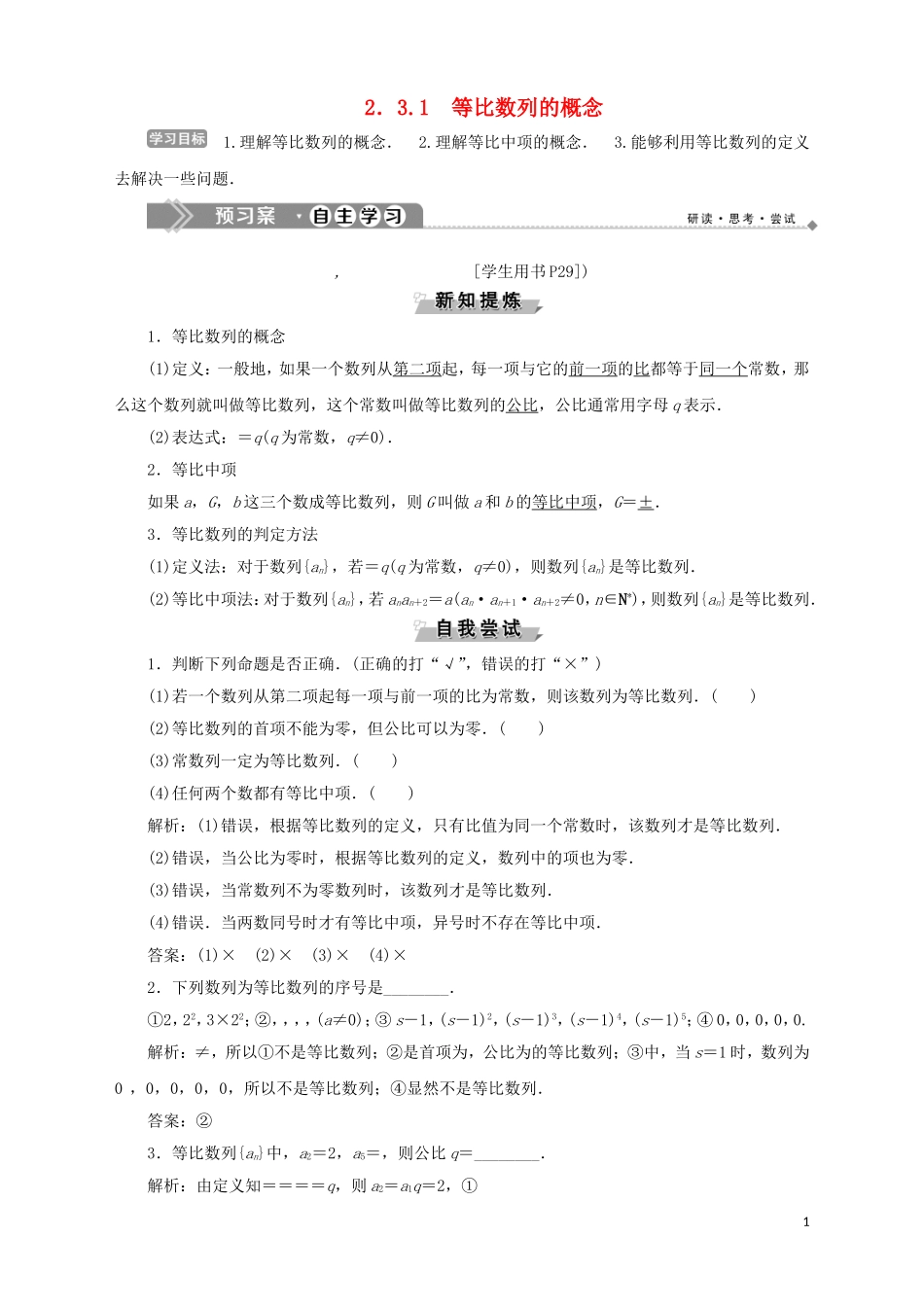 高中数学 第2章 数列 2.3.1 等比数列的概念学案 苏教版必修5-苏教版高二必修5数学学案_第1页