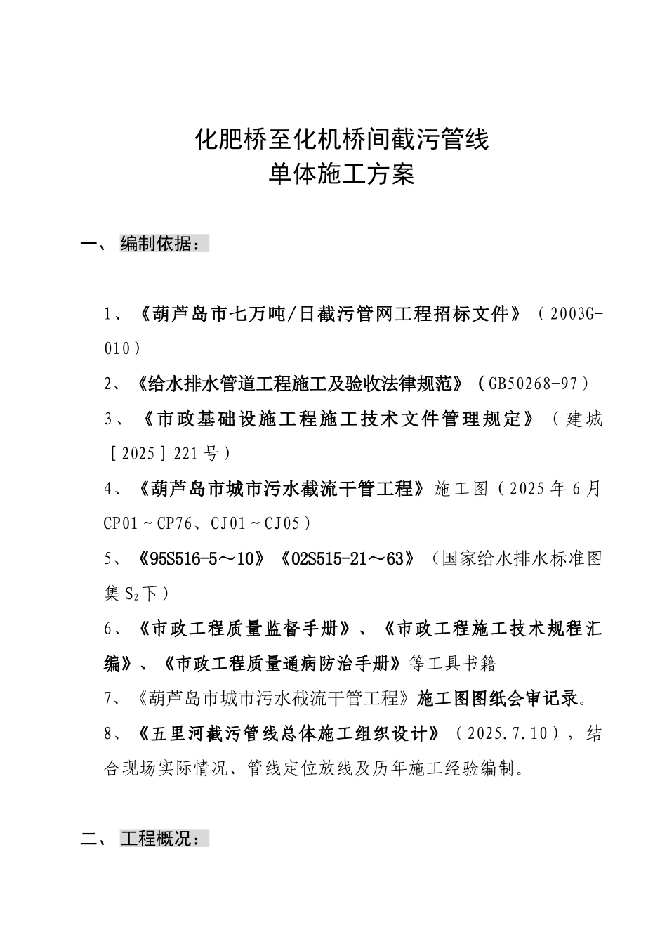 某城市截污管线工程两桥之间截污管线单体施工方案_第1页