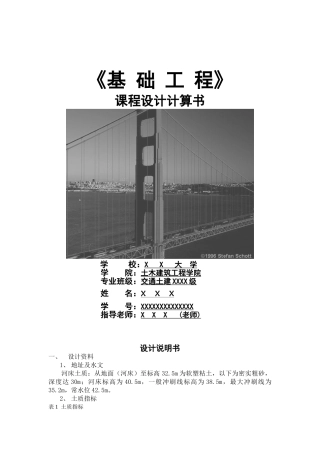 某基础工程课程设计计算书