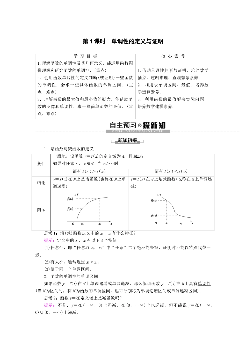 高中数学 第3章 函数 3.1.2 函数的单调性（第1课时）单调性的定义与证明学案 新人教B版必修第一册-新人教B版高一第一册数学学案_第1页