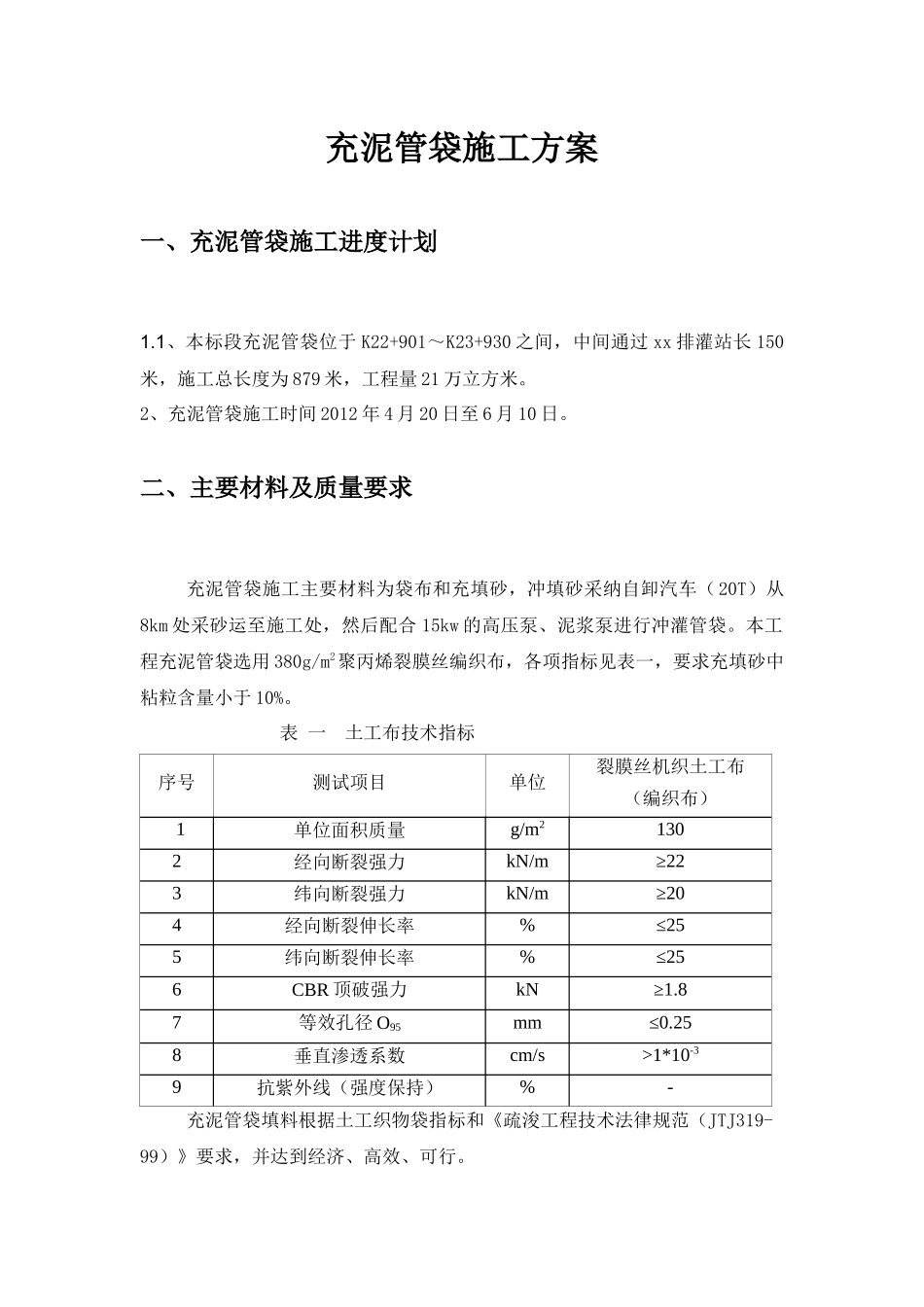 某堤防抢险工程充泥管袋施工方案_第2页