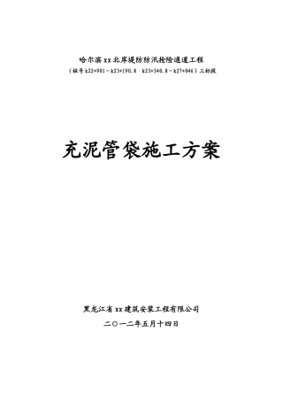 某堤防抢险工程充泥管袋施工方案