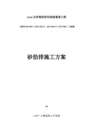 某堤防抢险通道工程砂肋排施工方案
