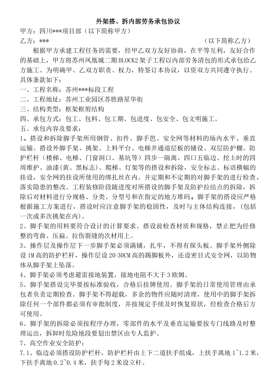 某外架搭、拆内部劳务承包协议_第1页